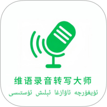 维语录音转写大师软件