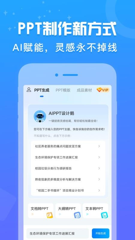 AiPPT设计鹅手机版v1.0.1截图1