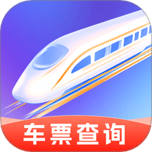 铁路高铁火车查余票软件 v1.0.0
