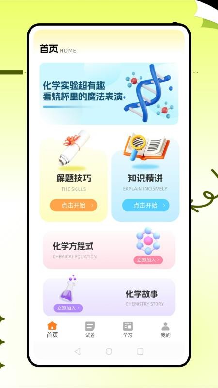 土豆化学手机版v1.0.1截图1