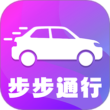 步步通行最新版