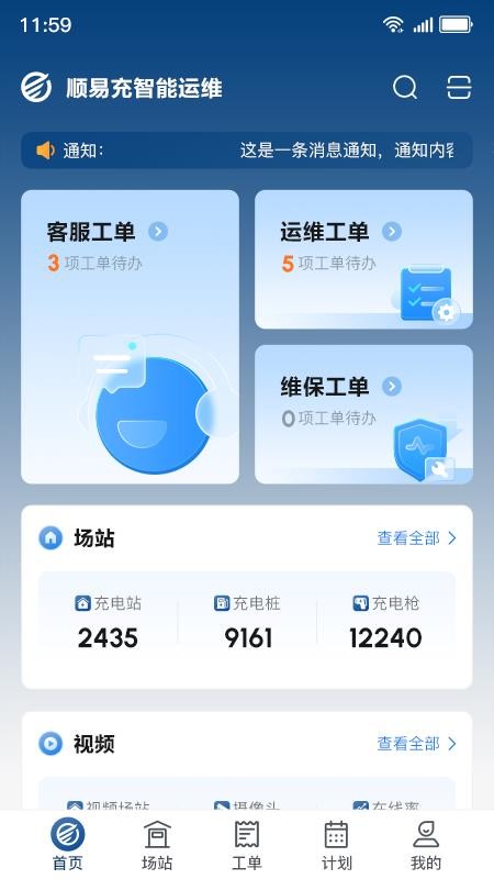 顺易充智能运维最新版v1.0.0截图1