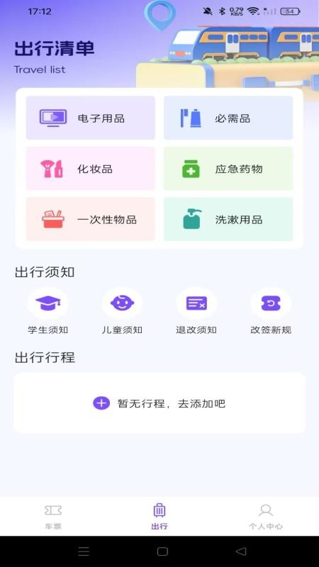 铁路高铁火车查余票软件v1.0.0截图2