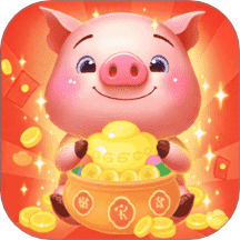 猪猪存钱最新版 v1.0