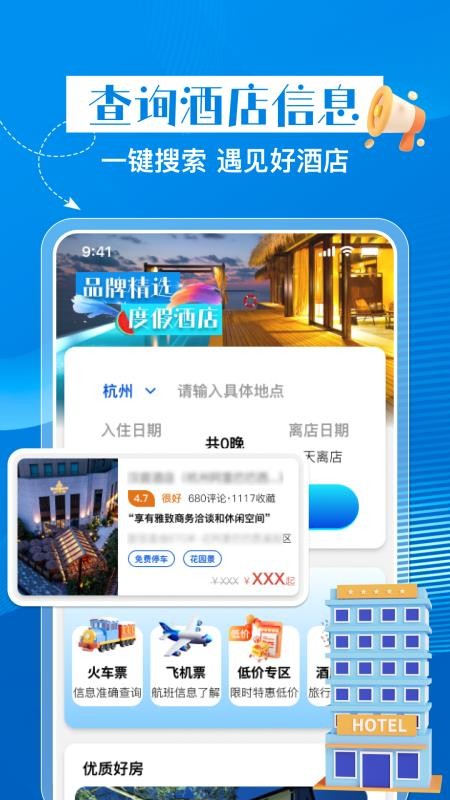 特惠酒店查询手机版v1.0.2截图1