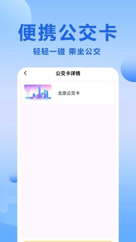 微公交一卡通最新版v1.0.0.10截图2