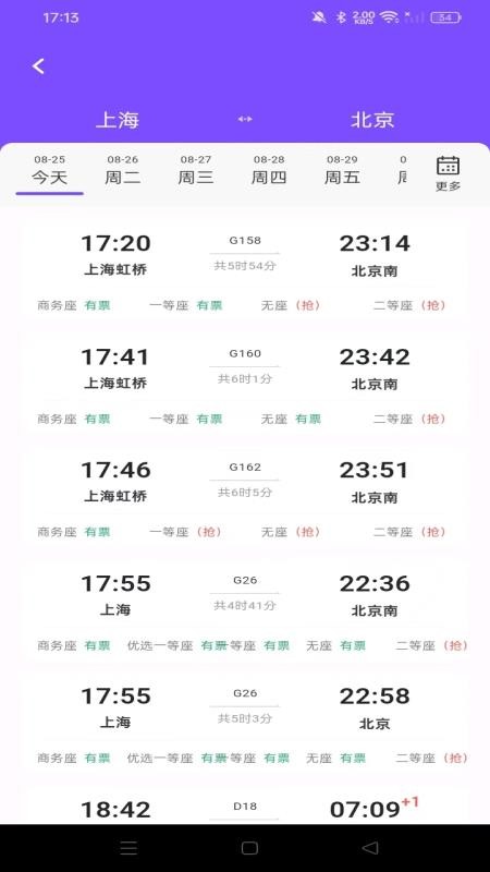 铁路高铁火车查余票软件v1.0.0截图1