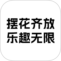 摆花齐放乐趣无限手机版 v1.1.1