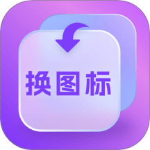 换图标多多手机版
