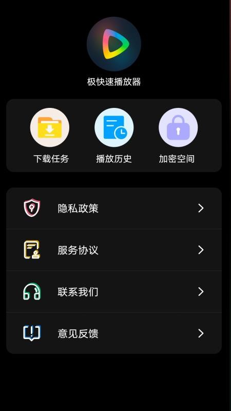 极快速播放器手机版v1.5截图4