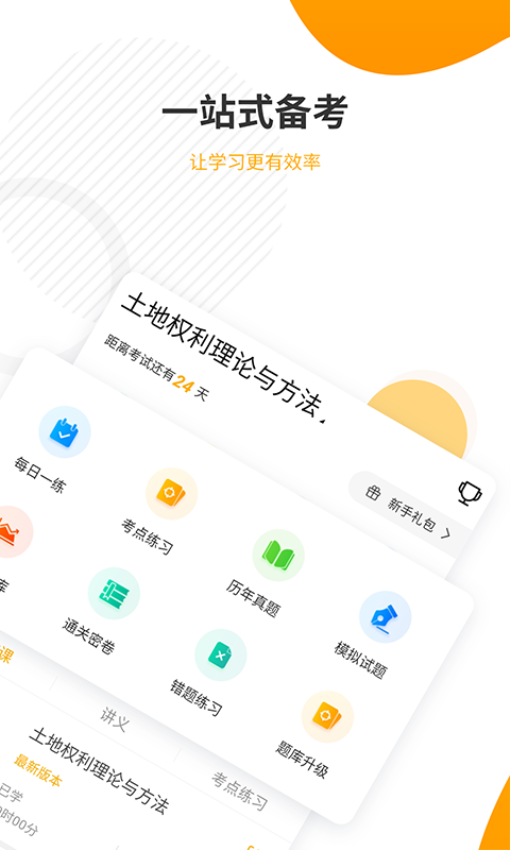 土地登记代理人准题库手机版v5.40截图2
