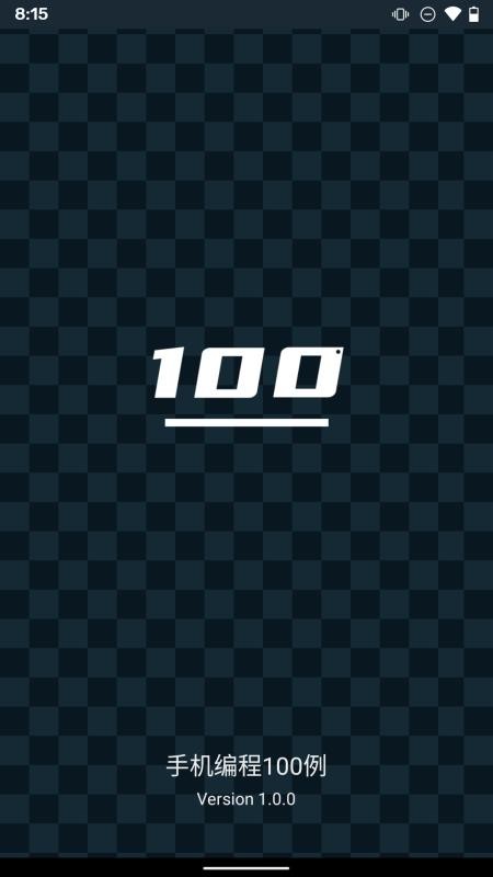 手机编程100例最新版v1.1.3截图1
