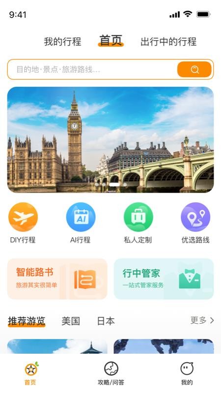 旅橙锦囊手机版v1.1.8截图1