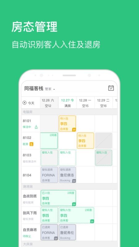 民宿掌柜APPv1.8.5截图2
