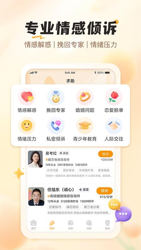 轻诉倾听免费版v1.0.2截图1