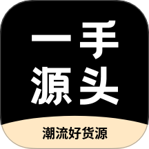 一手源头官方版 v1.2.0