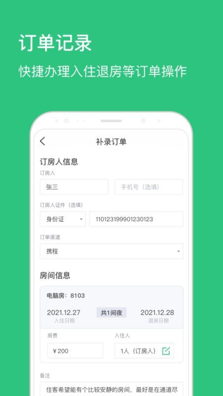民宿掌柜APPv1.8.5截图4