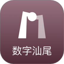 数字汕尾手机版 v2.8.5