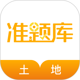土地登记代理人准题库手机版 v5.40