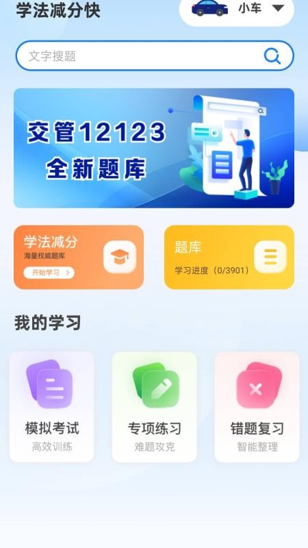学法减分快免费版v1.0截图1