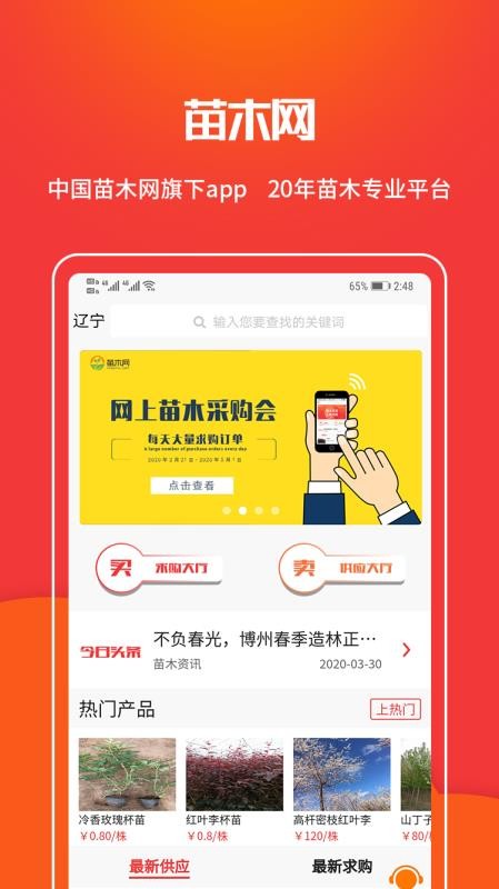 苗木网官方版v1.2.9截图1