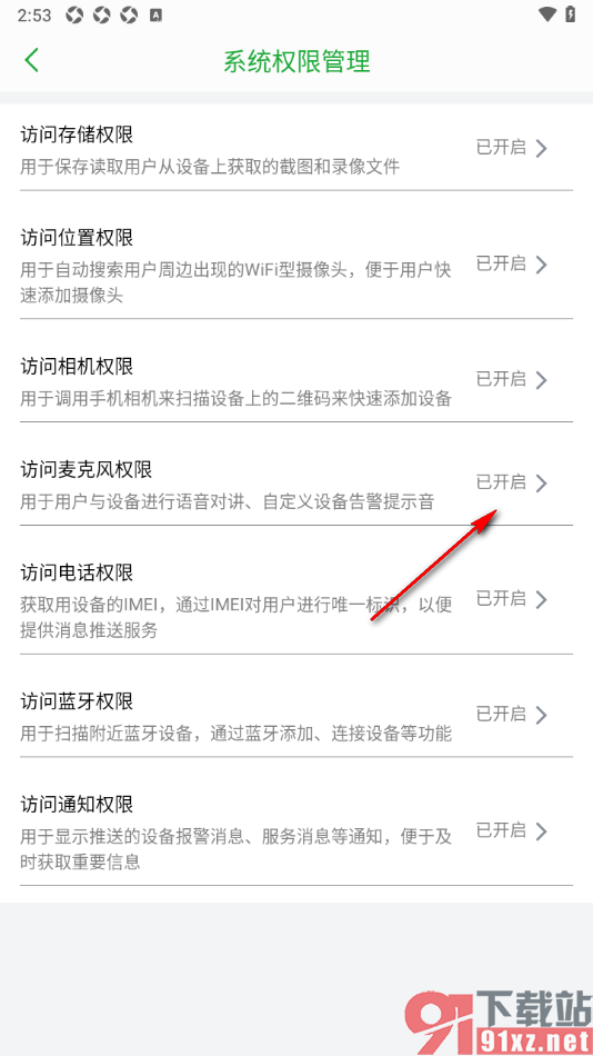 Seetong手机版设置允许启用麦克风权限功能的方法