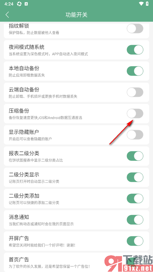 熊猫记账APP设置禁用压缩备份功能的方法