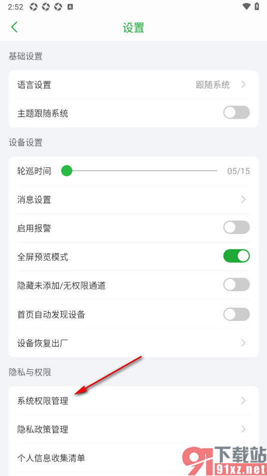 Seetong手机版设置禁止推送通知消息的方法