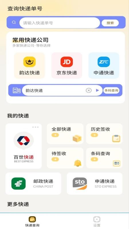 快递速查APPv2.0截图2