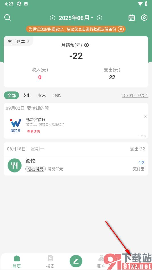 熊猫记账APP设置禁用压缩备份功能的方法