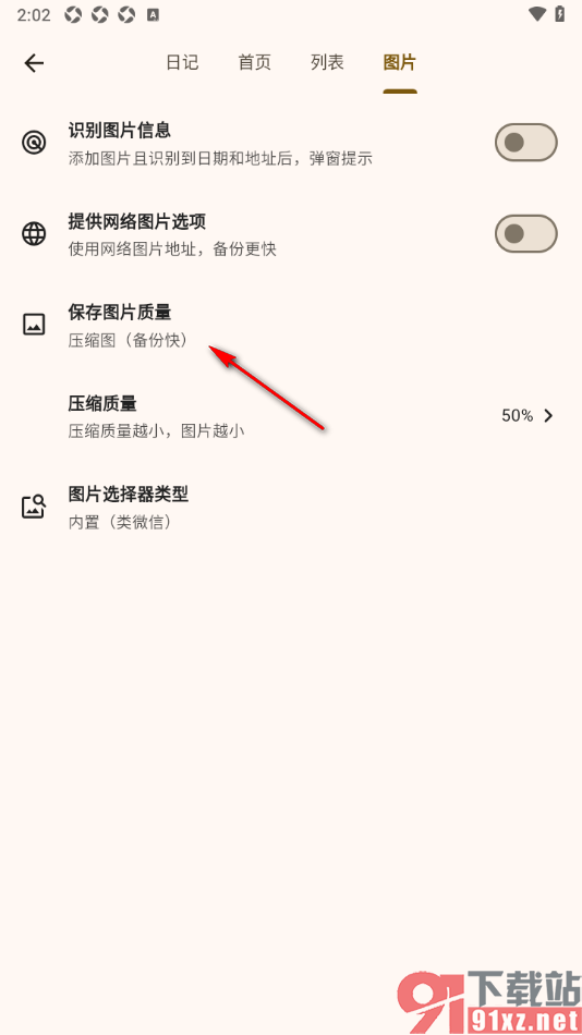 榴莲日记APP设置图片质量为原图的方法