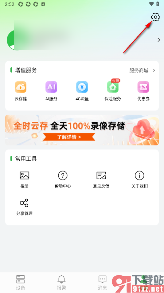 Seetong手机版设置禁止推送通知消息的方法