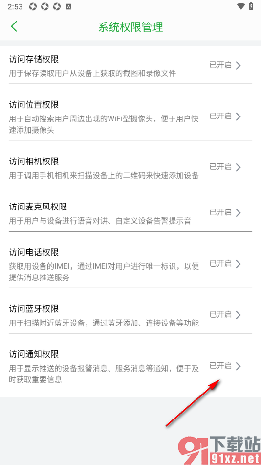 Seetong手机版设置禁止推送通知消息的方法
