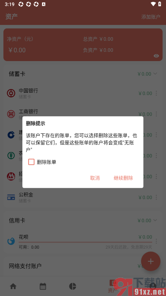 好好记账app删除不使用的资产账户的方法