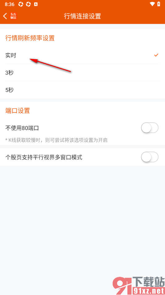 东方财富app设置实时行情刷新频率的方法