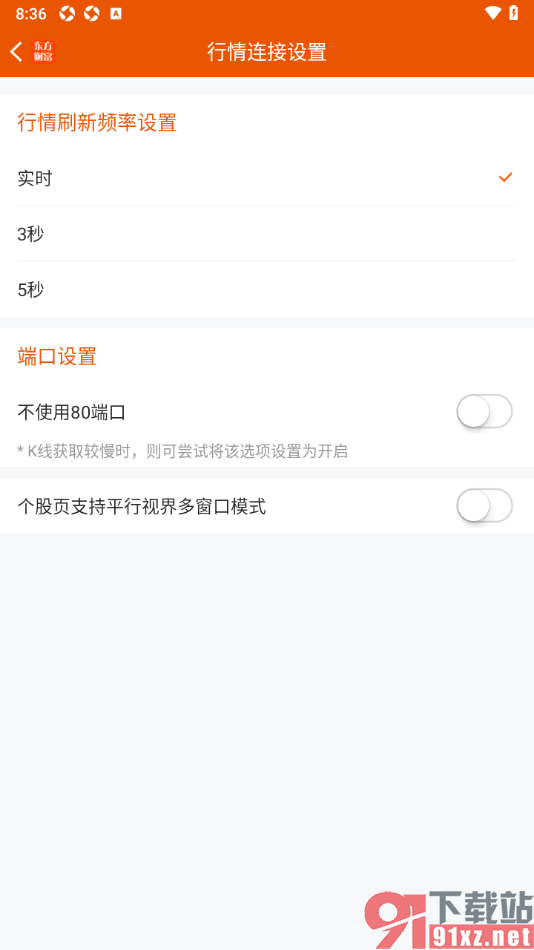 东方财富app设置实时行情刷新频率的方法