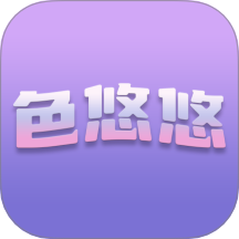 色悠悠手机版 v1.3