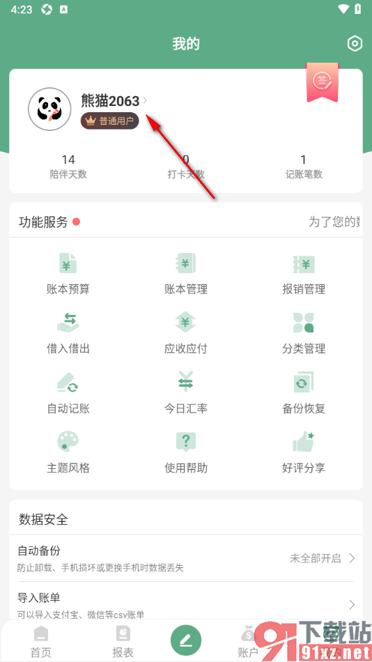 熊猫记账APP授权绑定qq账号的方法
