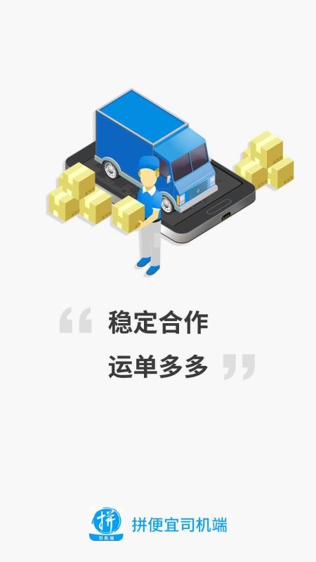 拼便宜司机端最新版v5.24.0截图1