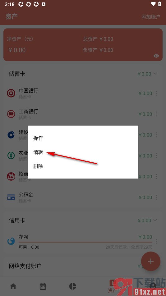 好好记账app添加隐藏账户的方法