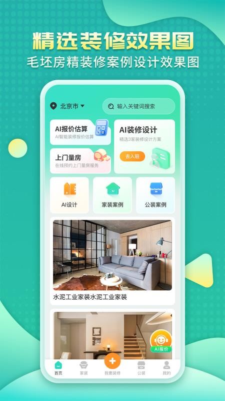 装修房子AI手机版v1.1.0截图1
