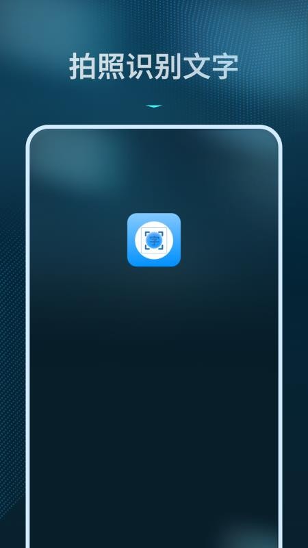 拍照识别文字转换器免费版v1.2.0截图1