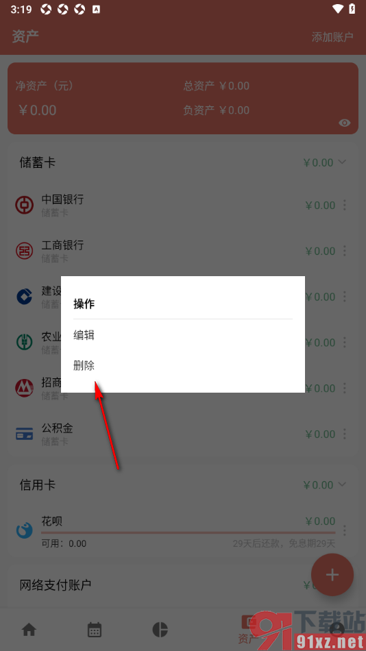 好好记账app删除不使用的资产账户的方法