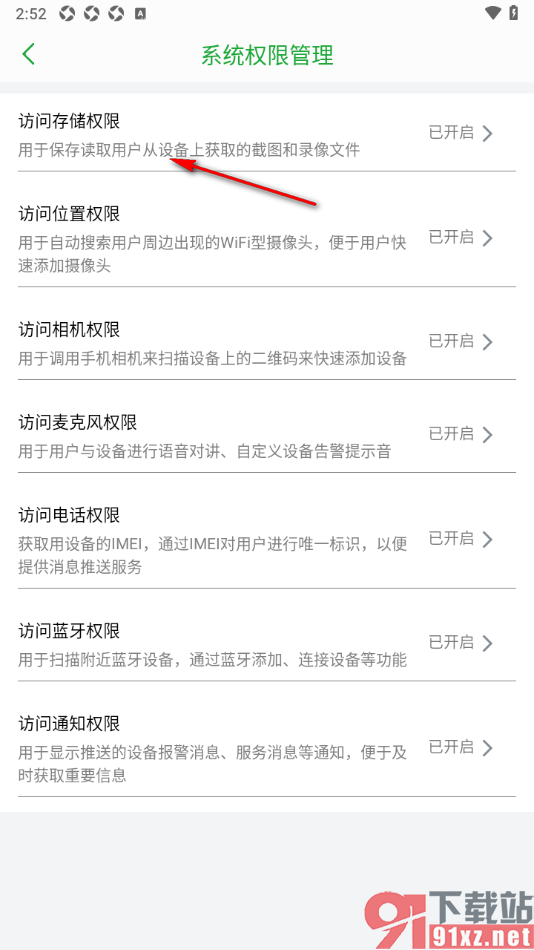 Seetong手机版设置允许访问存储空间权限的方法