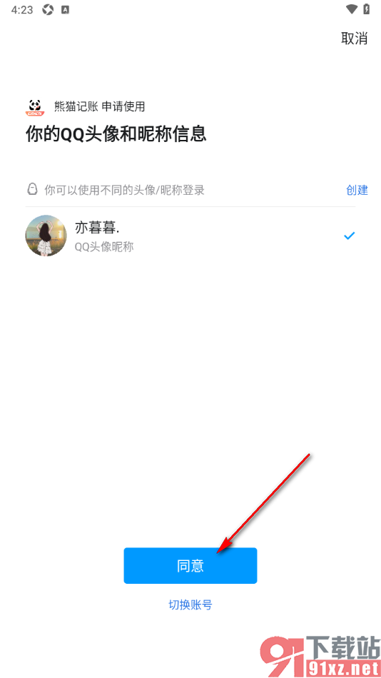 熊猫记账APP授权绑定qq账号的方法