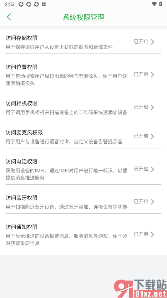 Seetong手机版设置允许启用麦克风权限功能的方法