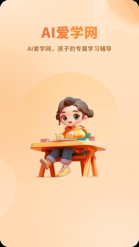 AI爱学网免费版v1.3.6截图1