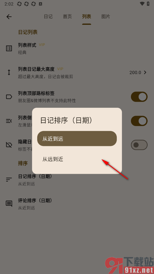 榴莲日记APP设置列表日记从近到远排序的方法
