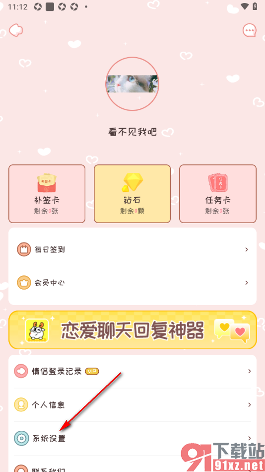 恋爱日记APP设置一键清除缓存数据的方法