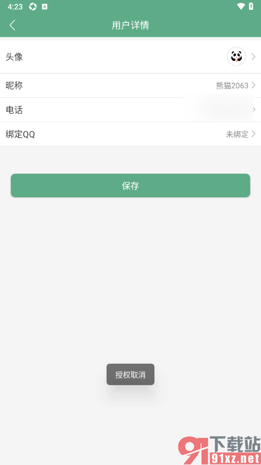 熊猫记账APP授权绑定qq账号的方法